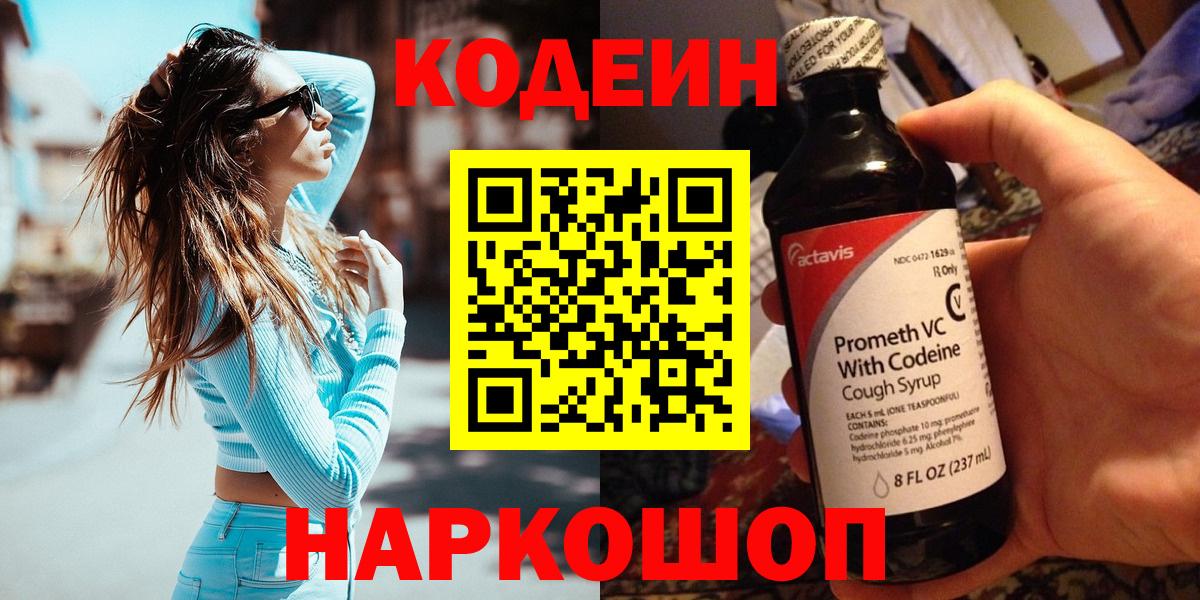 Кодеин Purple Drank Ефремов