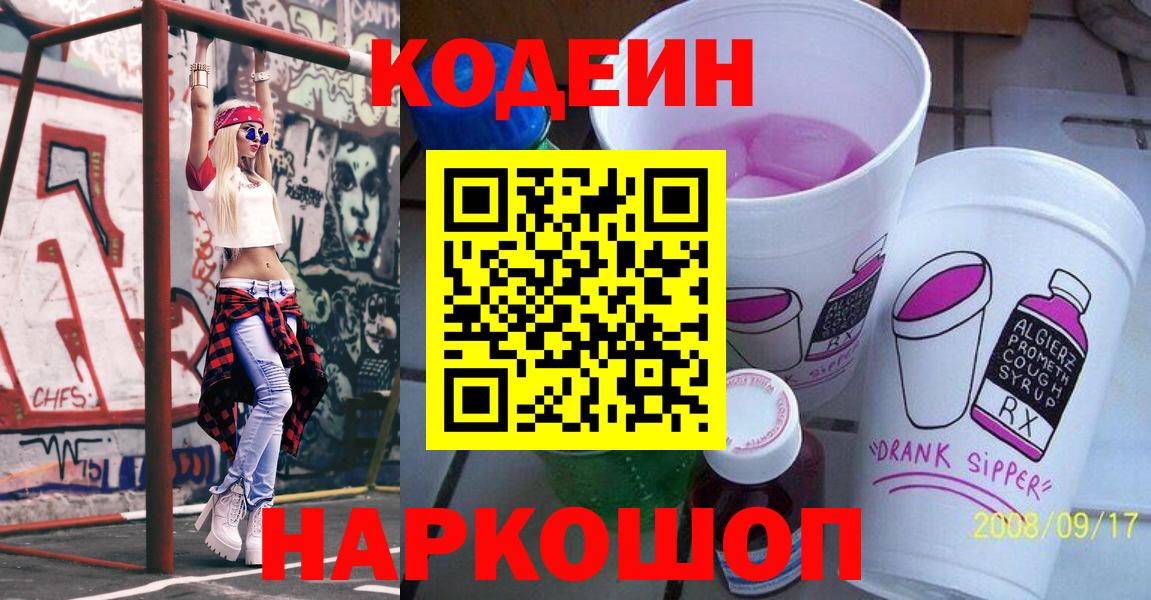 продажа наркотиков  Кодеиновый сироп Lean Purple Drank  Вход с VPN  Ефремов 